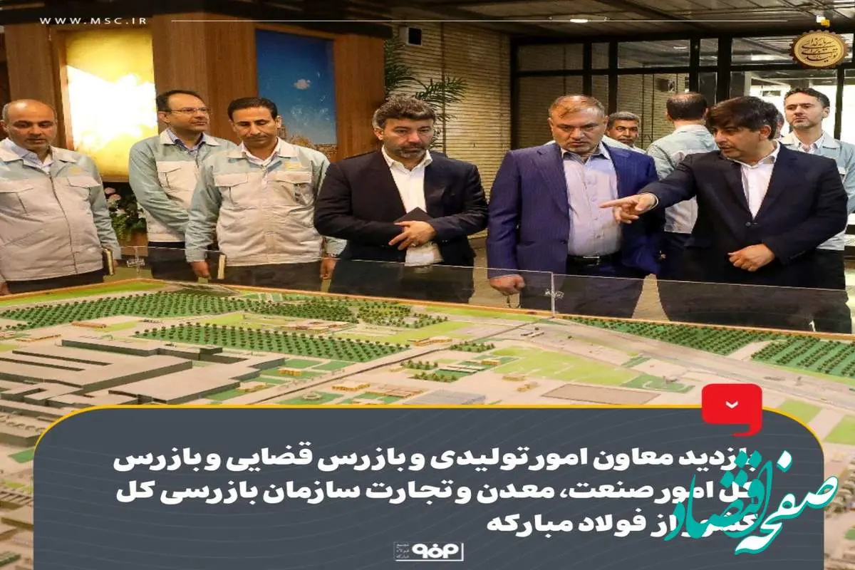 بازدید معاون امور تولیدی و بازرس قضایی و بازرس کل امور صنعت، معدن و تجارت سازمان بازرسی کل کشور از فولاد مبارکه