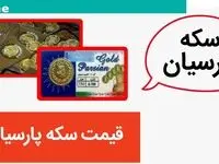 جدیدترین جدول قیمت سکه پارسیان امروز سه شنبه ۷ اسفند ۱۴۰۳ | قیمت سکه | قیمت طلا | قیمت سکه امامی