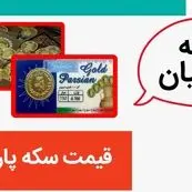 قیمت سکه پارسیان ۱۰۰ سوتی و ۲۰۰ سوتی، امروز ۱۴ خرداد ۱۴۰۳ + قیمت انواع سکه پارسیان