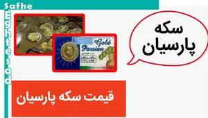 قیمت سکه پارسیان ۲۰۰ سوتی، امروز ۲۶ اردیبهشت ۱۴۰۳ + قیمت انواع سکه پارسیان
