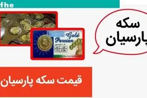 قیمت سکه پارسیان ۲۰۰ و ۳۰۰ سوتی، امروز ۸ خرداد ۱۴۰۳ + قیمت انواع سکه پارسیان