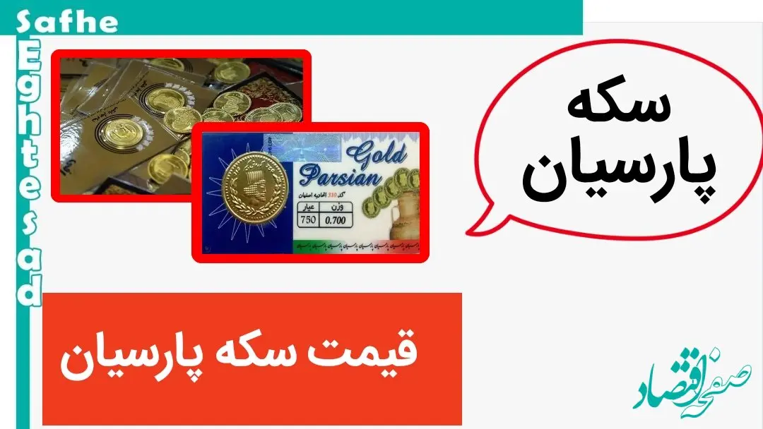 قیمت سکه پارسیان ۲۰۰ سوتی + قیمت انواع سکه پارسیان امروز یکشنبه ۶ آبان ۱۴۰۳ + جدول