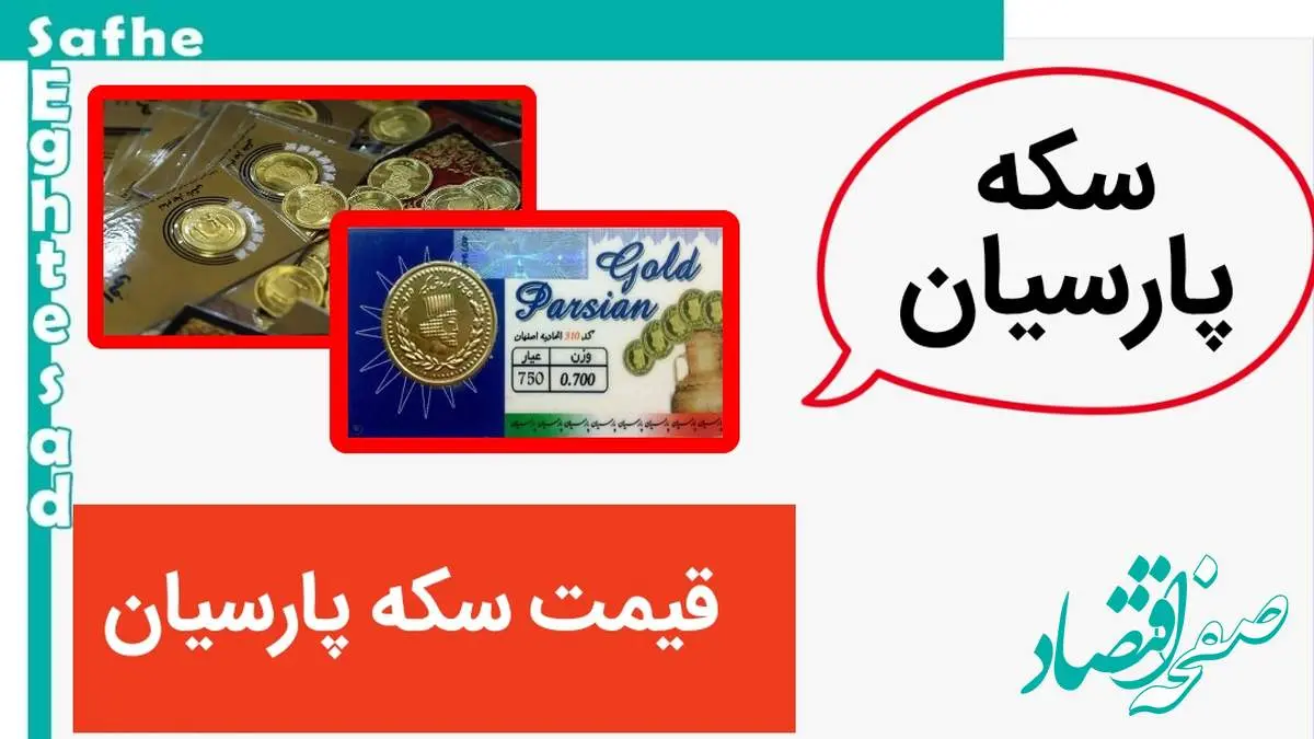 قیمت سکه پارسیان ۲۰۰ سوتی، امروز سه شنبه ۱۹ تیر ۱۴۰۳ + قیمت انواع سکه پارسیان