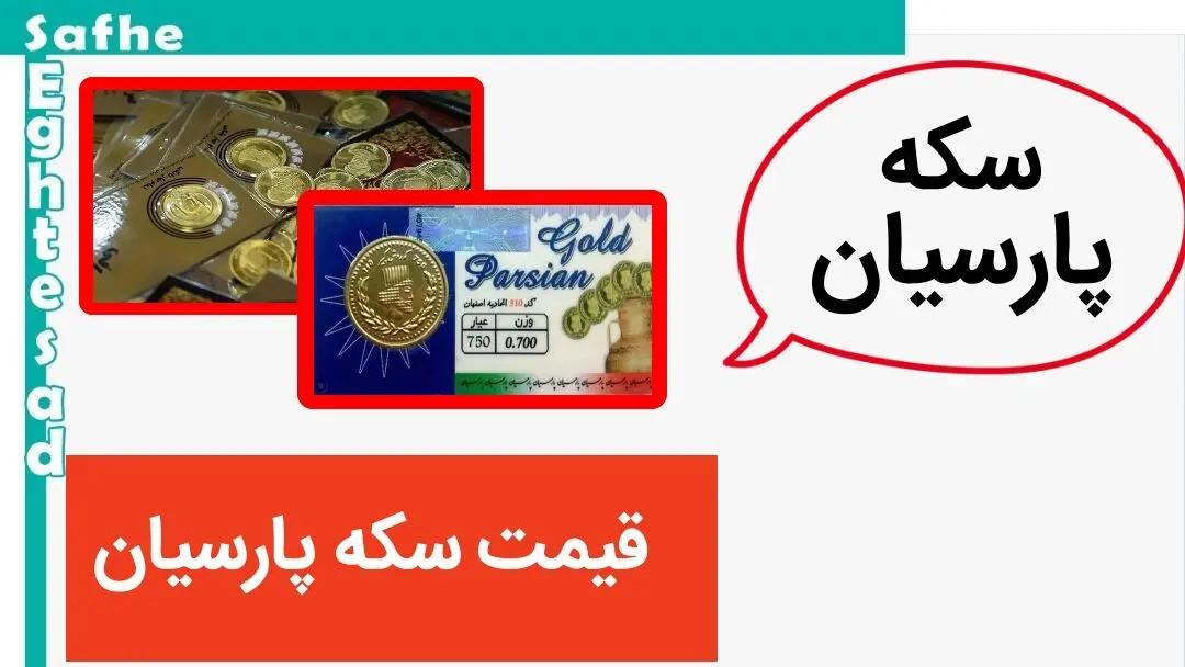 قیمت سکه پارسیان ۷۵۰ سوتی و قیمت طلا امروز سه شنبه ۳ مهر ماه ۱۴۰۳