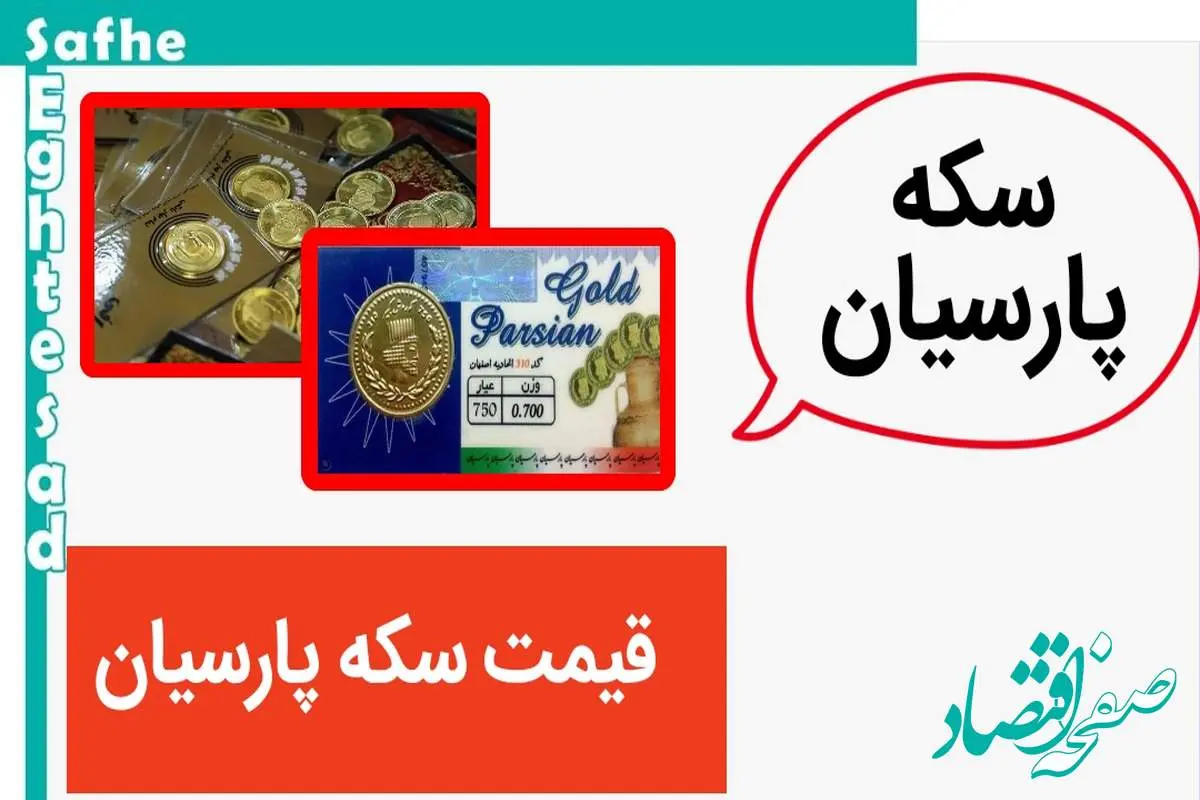 قیمت سکه پارسیان امروز چهارشنبه ۱۹ اردیبهشت ماه ۱۴۰۳