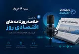 نبض اقتصاد در آینه روزنامه‌ها؛ از هشدار خاموشی تا بحران پنهان نفت