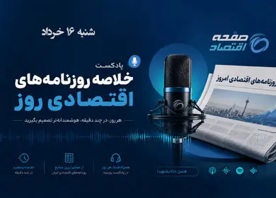 نبض اقتصاد در آینه روزنامه‌ها؛ از هشدار خاموشی تا بحران پنهان نفت