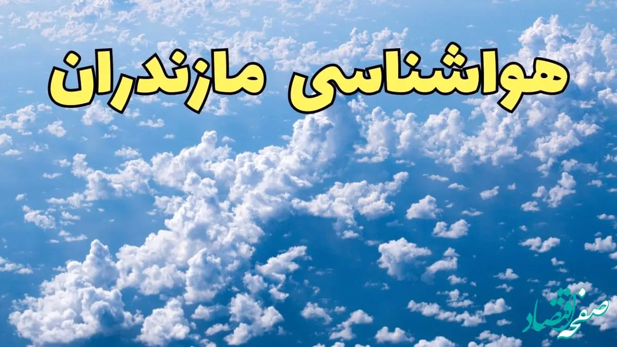 پیش بینی وضعیت آب و هوا مازندران فردا ۱۴ اسفند ۱۴۰۳ | پیش بینی هواشناسی ساری سه شنبه ۱۴ اسفند + آب و هوای شمال