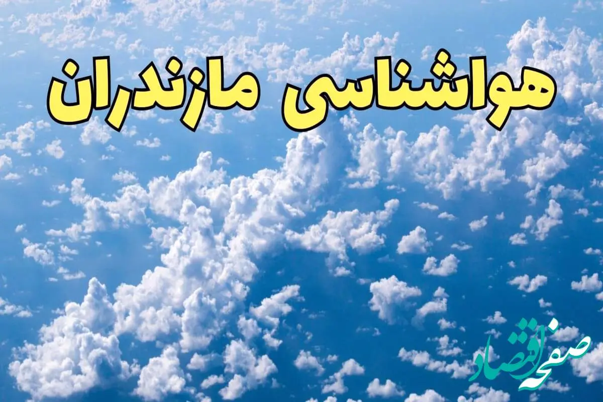 پیش بینی وضعیت آب و هوا مازندران فردا ۱۴ اسفند ۱۴۰۳ | پیش بینی هواشناسی ساری سه شنبه ۱۴ اسفند + آب و هوای شمال