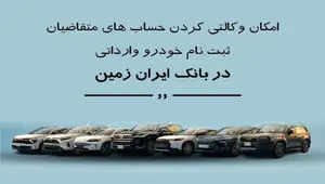 ثبت نام خودروی وارداتی در بانک ایران زمین