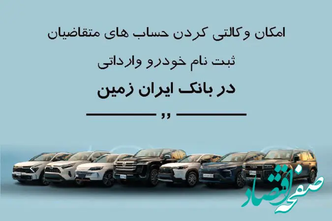 ثبت نام خودروی وارداتی در بانک ایران زمین