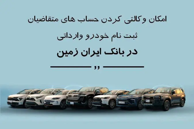 ثبت نام خودروی وارداتی در بانک ایران زمین