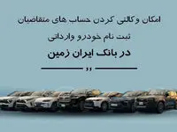 ثبت نام خودروی وارداتی در بانک ایران زمین