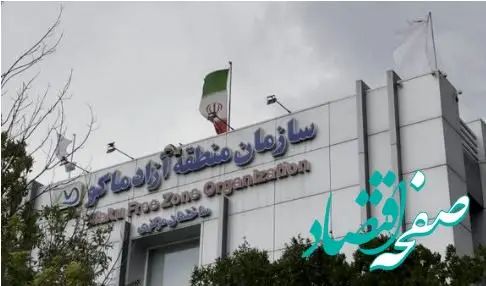 فراخوان پلمب دفاتر فعالان اقتصادی منطقه آزاد ماکو