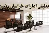خبر فوری تعطیلی ادارات خراسان رضوی فردا شنبه ۲۸ تیر ۱۴۰۴ اعلام شد | ادارات مشهد تعطیل شد؟