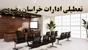 خبر فوری تعطیلی ادارات استان خراسان رضوی فردا چهارشنبه ۳۱ اردیبهشت ۱۴۰۴ اعلام شد؟ | تعطیلی ادارات مشهد چهارشنبه سی و یکم اردیبهشت ۱۴۰۴