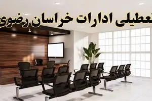 خبر فوری تعطیلی ادارات استان خراسان رضوی فردا چهارشنبه ۲۸ خرداد ۱۴۰۴ | جزئیات تعطیلی ادارات مشهد چهارشنبه ۲۸ خرداد ۱۴۰۴