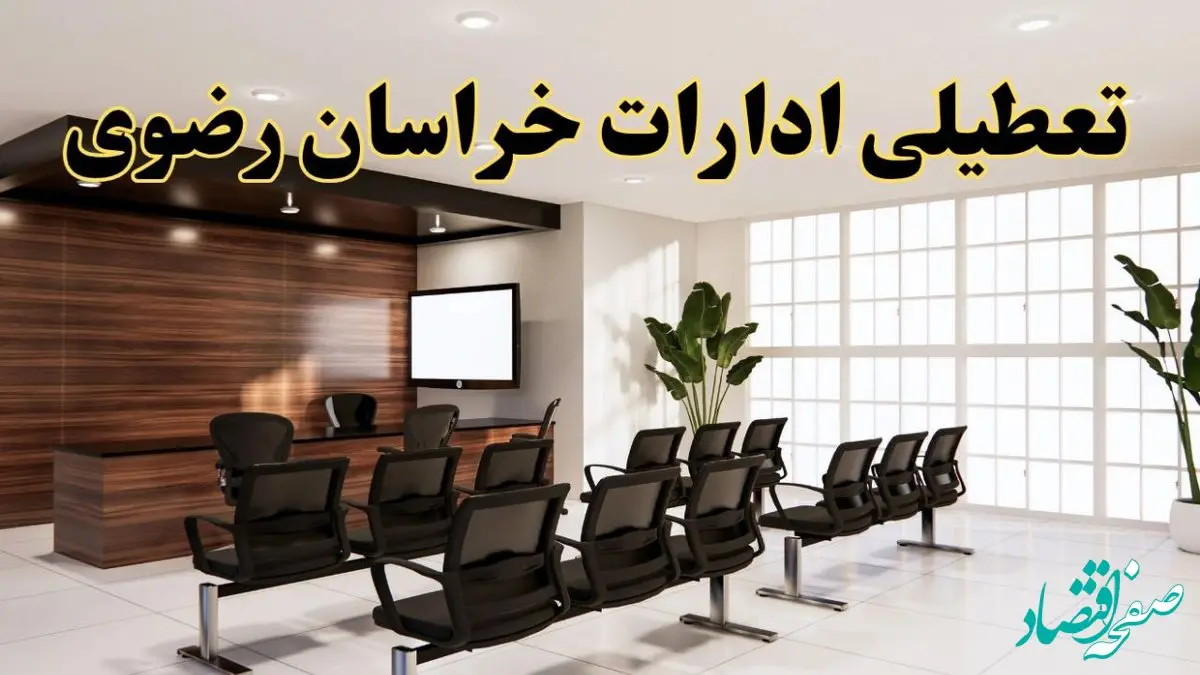 خبر فوری تعطیلی ادارات استان خراسان رضوی فردا چهارشنبه ۲۸ خرداد ۱۴۰۴ | تعطیلی ادارات مشهد چهارشنبه ۲۸ خرداد ۱۴۰۴ صحت دارد؟