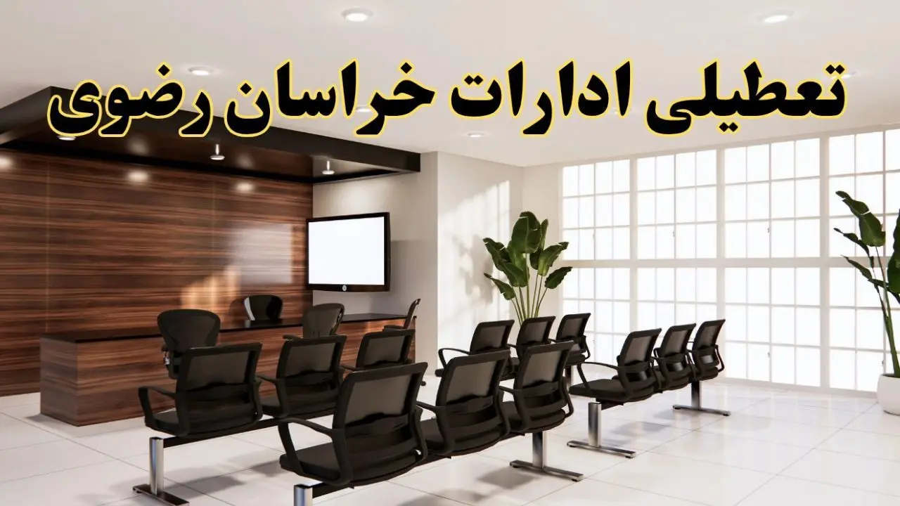 خبر فوری تعطیلی ادارات استان خراسان رضوی فردا چهارشنبه ۳۱ اردیبهشت ۱۴۰۴ اعلام شد؟ | تعطیلی ادارات مشهد چهارشنبه سی و یکم اردیبهشت ۱۴۰۴