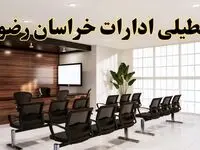 خبر فوری تعطیلی ادارات استان خراسان رضوی فردا چهارشنبه ۳۱ اردیبهشت ۱۴۰۴ اعلام شد؟ | تعطیلی ادارات مشهد چهارشنبه سی و یکم اردیبهشت ۱۴۰۴