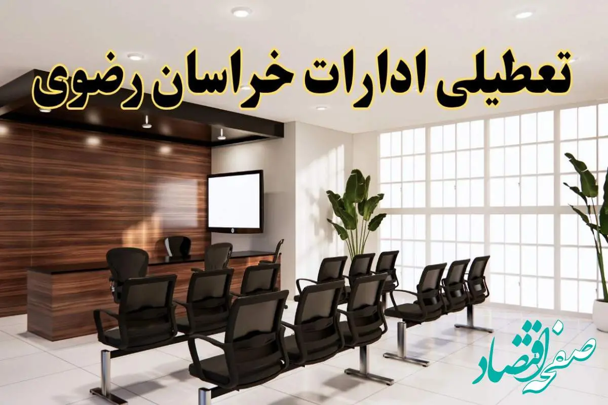 خبر فوری تعطیلی ادارات استان خراسان رضوی فردا چهارشنبه ۳۱ اردیبهشت ۱۴۰۴ اعلام شد؟ | تعطیلی ادارات مشهد چهارشنبه سی و یکم اردیبهشت ۱۴۰۴
