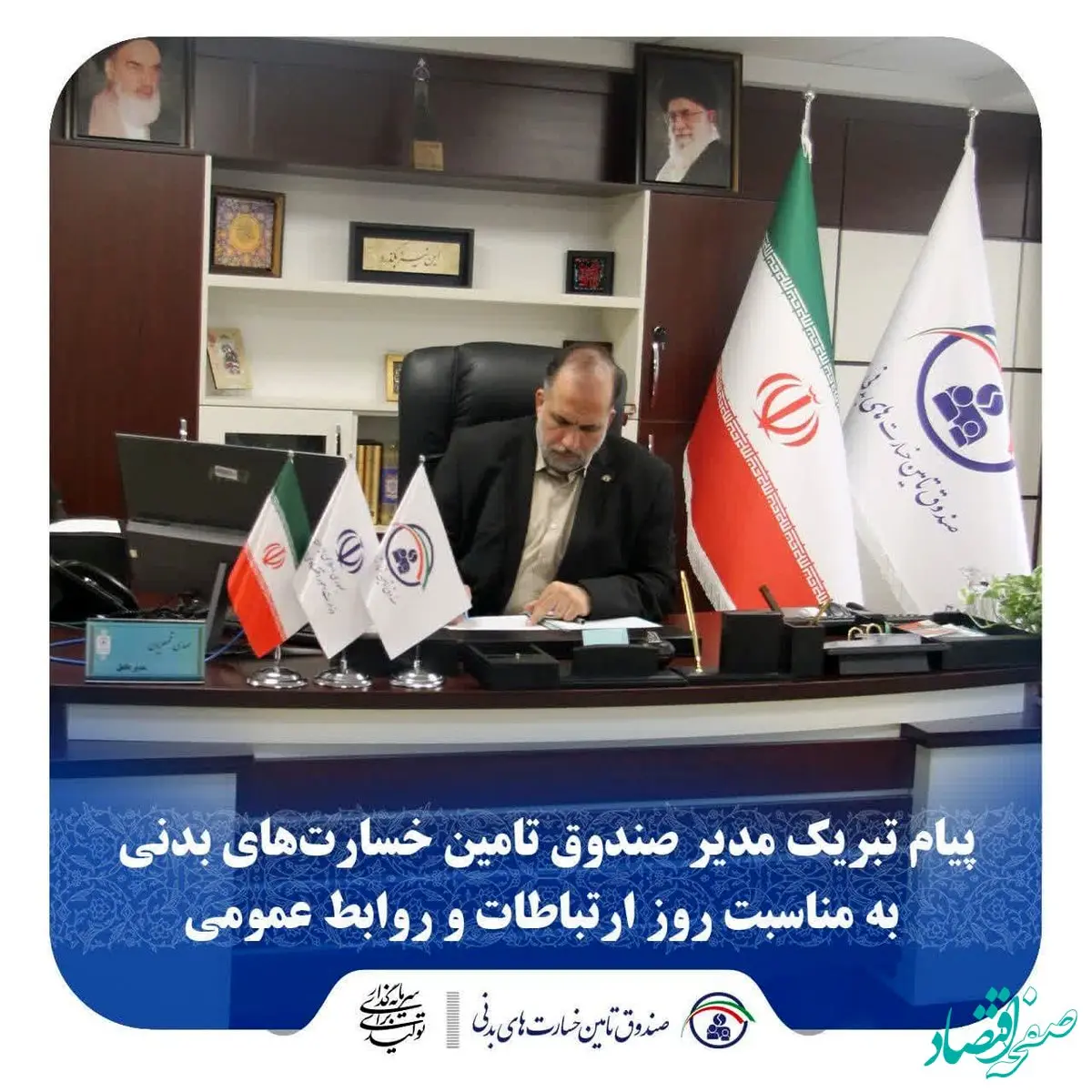 پیام تبریک مدیر صندوق تامین خسارت‌های بدنی به مناسبت روز ارتباطات و روابط عمومی