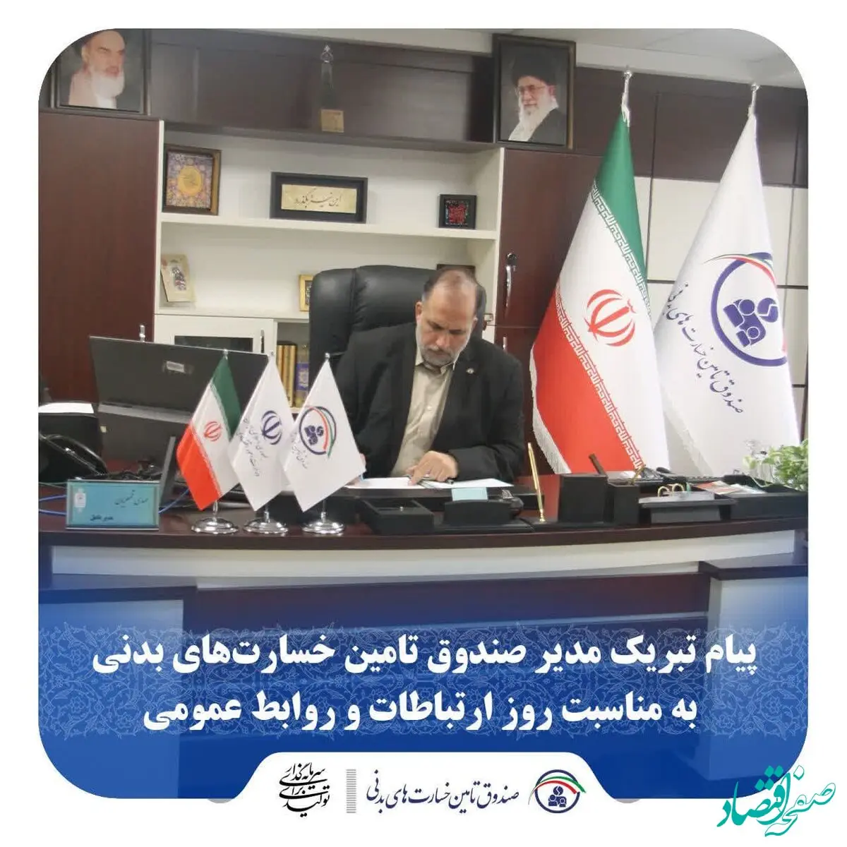 پیام تبریک مدیر صندوق تامین خسارت‌های بدنی به مناسبت روز ارتباطات و روابط عمومی