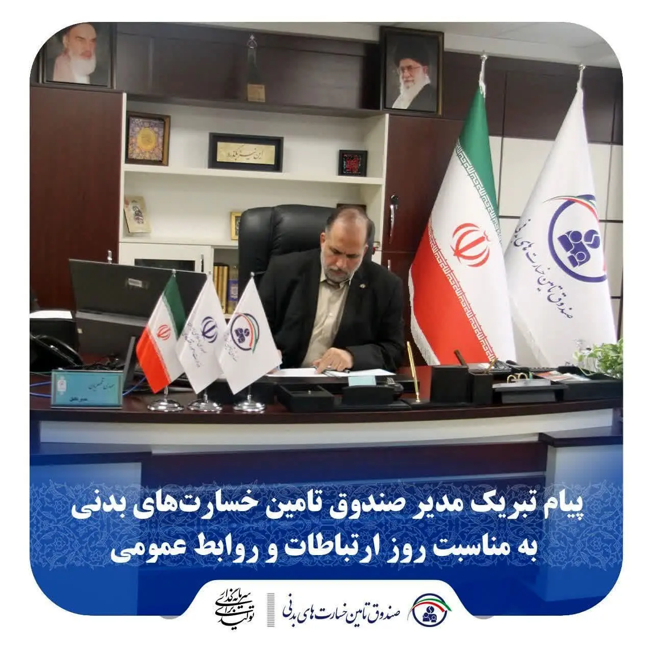 پیام تبریک مدیر صندوق تامین خسارت‌های بدنی به مناسبت روز ارتباطات و روابط عمومی