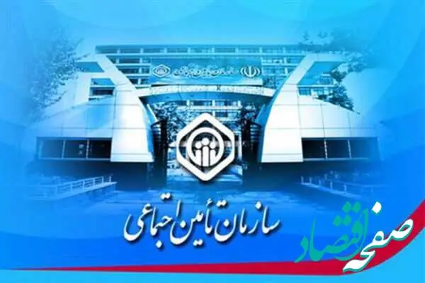 هشدار به بیمه‌شدگان و بازنشستگان سازمان تأمین‌اجتماعی