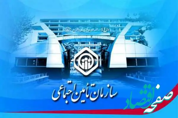 هشدار به بیمه‌شدگان و بازنشستگان سازمان تأمین‌اجتماعی