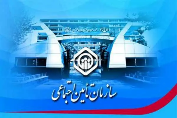 هشدار به بیمهشدگان و بازنشستگان سازمان تأمیناجتماعی