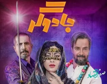 «جادوگر» ژانر کمدی – خانوادگی