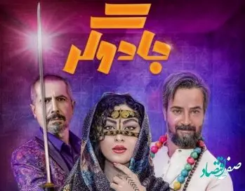 «جادوگر» ژانر کمدی – خانوادگی