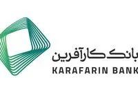چالاکی و سرعت ارائه خدمات، نقطه تمایز بانک کارآفرین