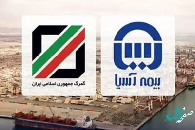 گمرک پلدشت ازخدمات بیمه آسیا قدردانی کرد