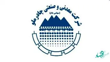 چادرملو مصمم به تداوم رشد و بالندگی