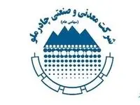 چادرملو مصمم به تداوم رشد و بالندگی