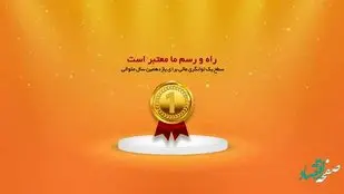 سطح یک توانگری مالی برای یازدهمین سال متوالی توسط بیمه ما