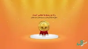سطح یک توانگری مالی برای یازدهمین سال متوالی توسط بیمه ما