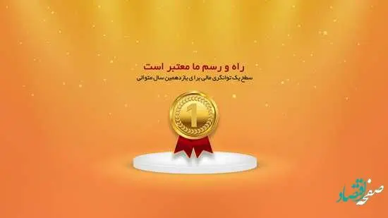 سطح یک توانگری مالی برای یازدهمین سال متوالی توسط بیمه ما