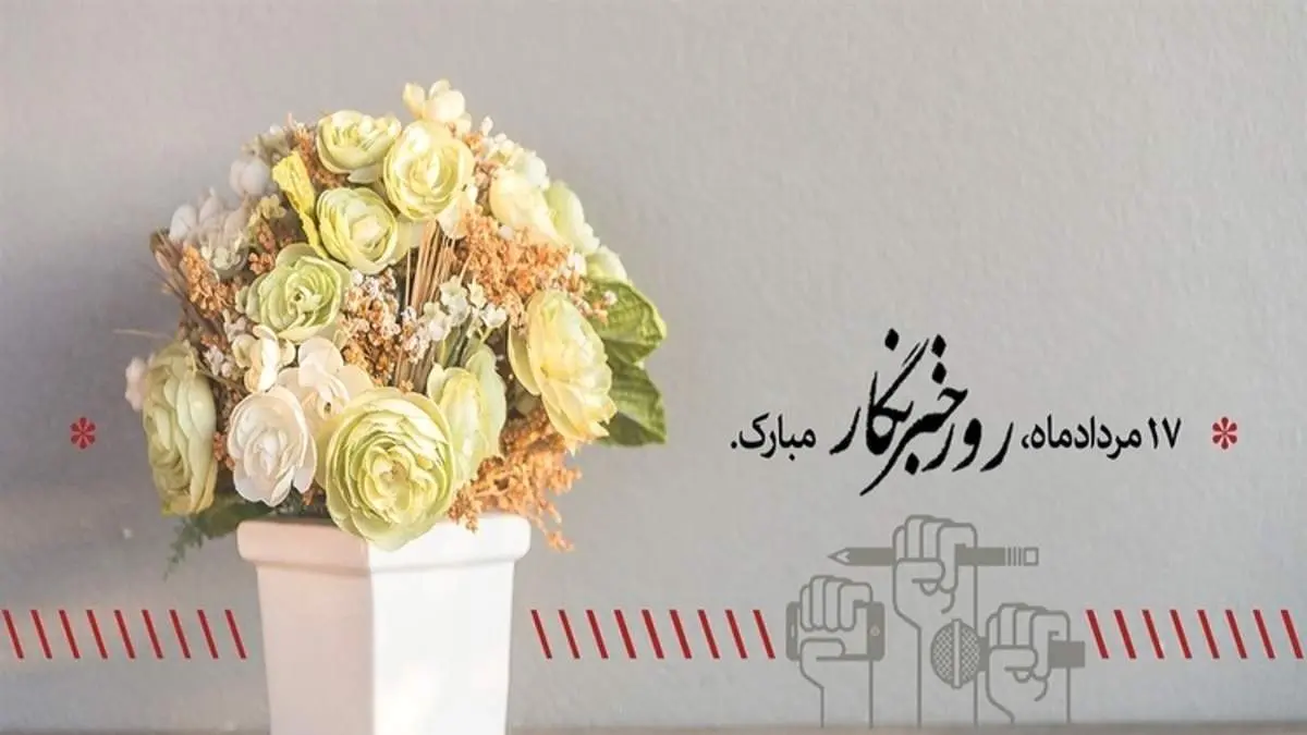 جدیدترین پیام های تبریک روز خبرنگار همراه با عکس نوشته برای استوری