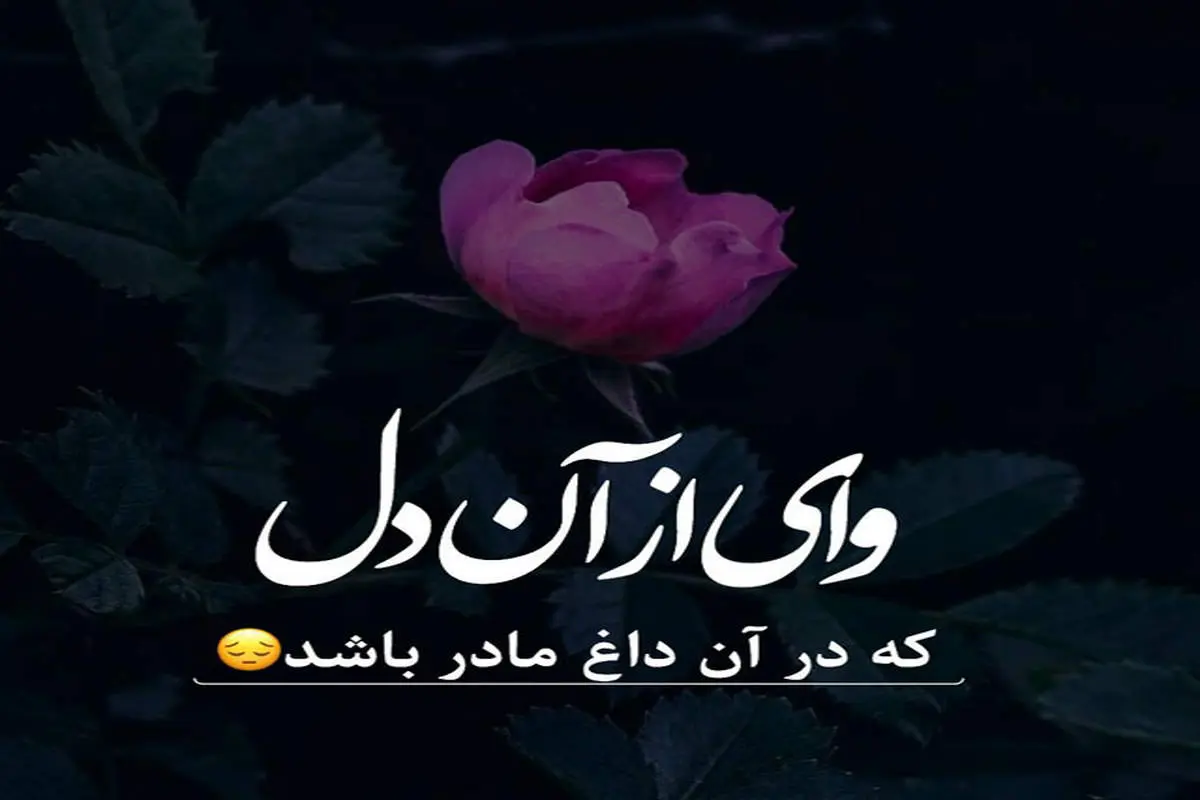 پیام دلتنگی برای مادر / دلنوشته در فراق مادر فوت شده