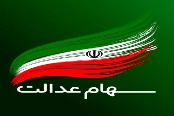 هشدار فوری به سهامداران عدالت؛ مراقب پیامک واریز سود باشید!