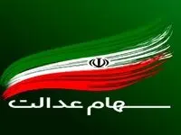 ارزش سهام عدالت ۵۳۲ هزار تومانی امروز ۱۲ دی ۱۴۰۳ چقدر شد؟ + ارزش سهام عدالت ۴۹۰ هزار تومانی ۱۲ دی ۱۴۰۳
