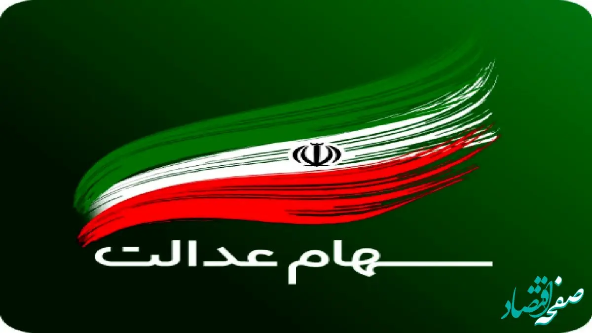 ارزش سهام عدالت ۵۳۲ هزار تومانی امروز ۱۲ دی ۱۴۰۳ چقدر شد؟ + ارزش سهام عدالت ۴۹۰ هزار تومانی ۱۲ دی ۱۴۰۳