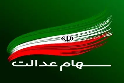 هشدار فوری به سهامداران عدالت؛ مراقب پیامک واریز سود باشید!