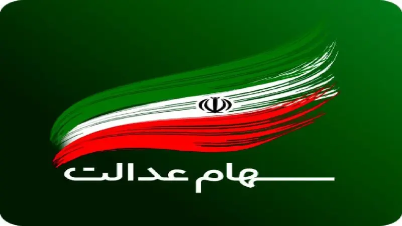 جزئیات واریز مرحله دوم سود سهام عدالت ۱۴۰۳