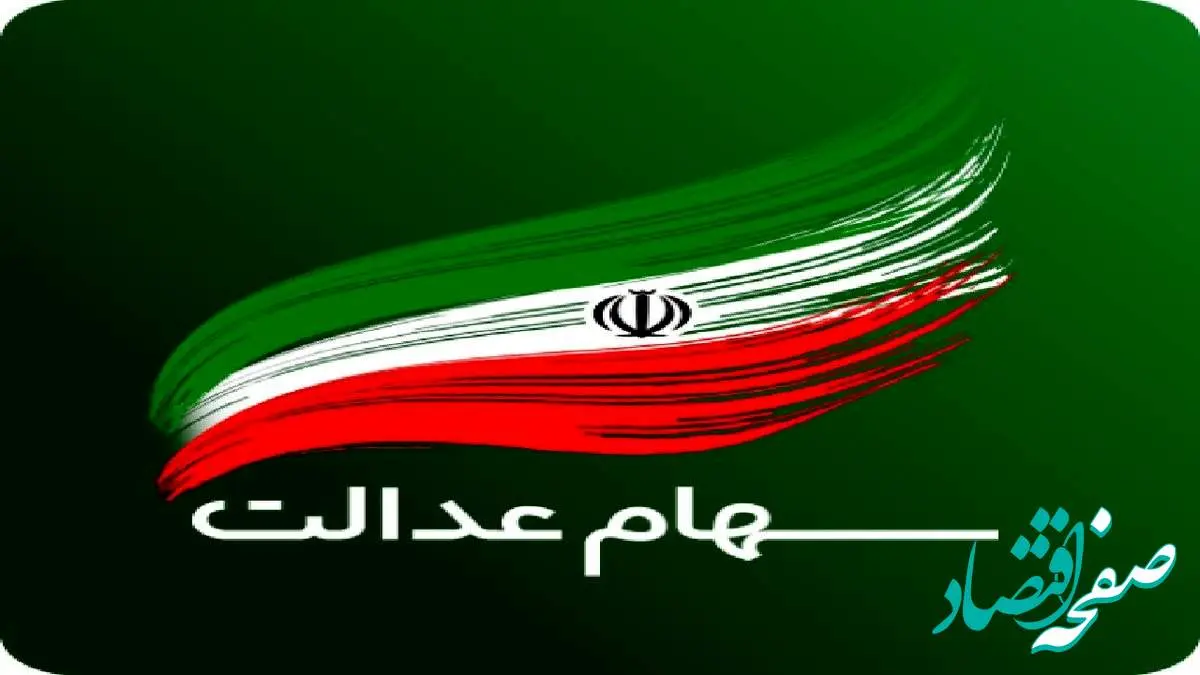 خبر مهم| این افراد منتظر سود سهام عدالت ۱۴۰۲ باشند