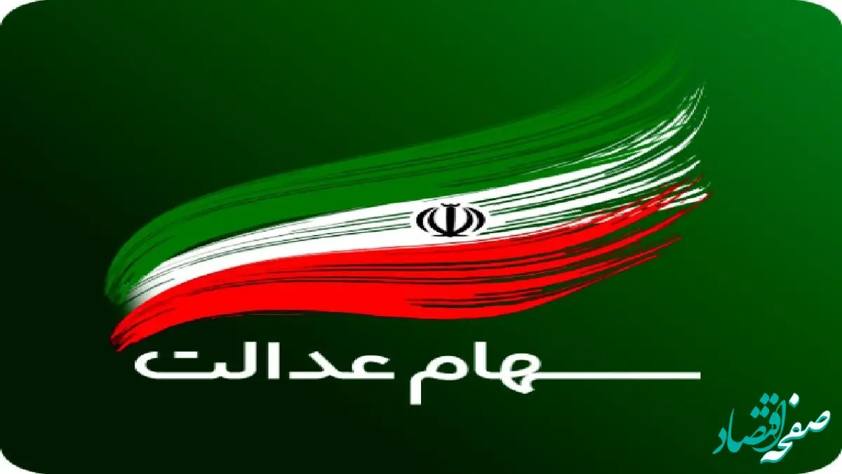 ارزش سهام عدالت ۵۳۲ هزار تومانی امروز ۱۲ دی ۱۴۰۳ چقدر شد؟ + ارزش سهام عدالت ۴۹۰ هزار تومانی ۱۲ دی ۱۴۰۳