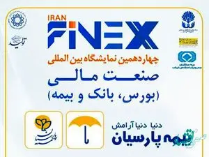 بیمه پارسیان در چهاردهمین نمایشگاه بین المللی صنعت مالی كشور حضور یافت